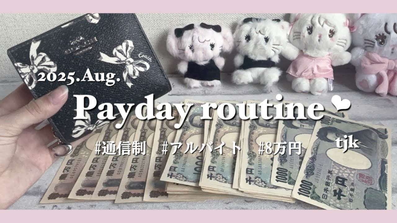 〔お給料日ルーティン❤︎‬‬〕 # Aug.｜tjk ｜通信制｜アルバイト｜貯金｜8万円