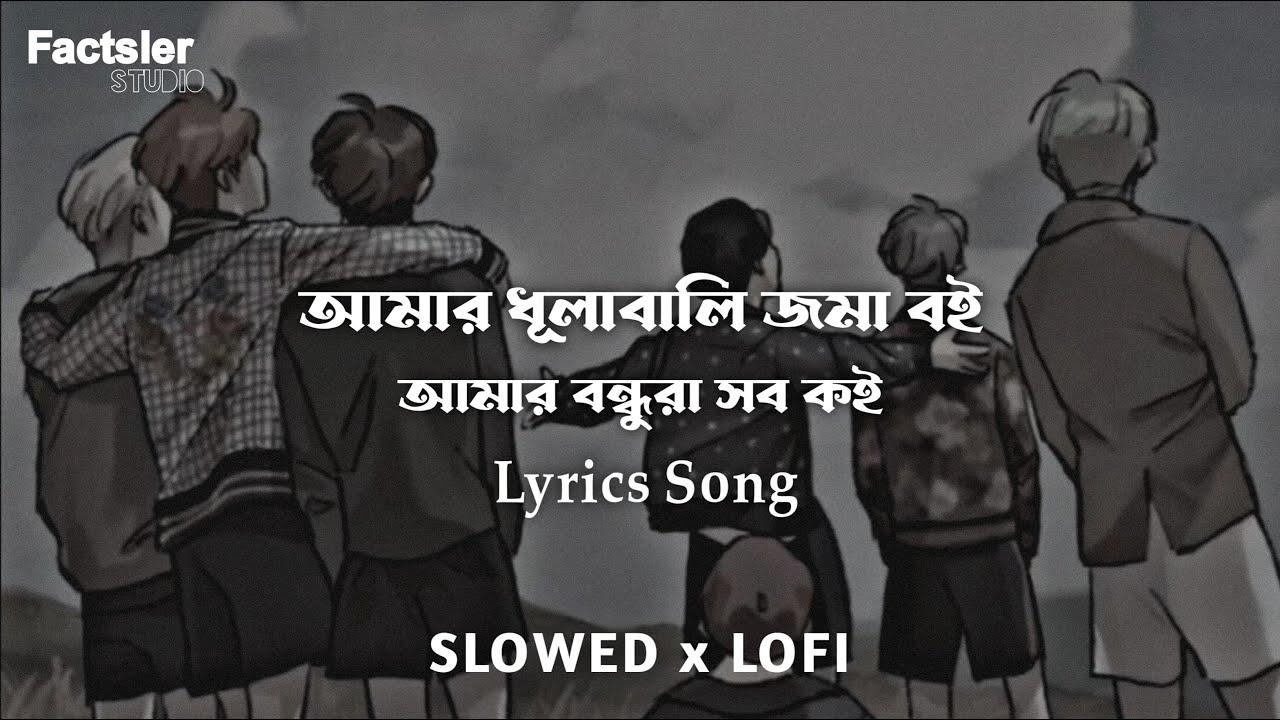 Amar Dhulobali Joma Boi ( Slowed Lofi) Lyrics Video | Raihan Rahee | আমায় ভুলে যাওয়া সহজ নয়