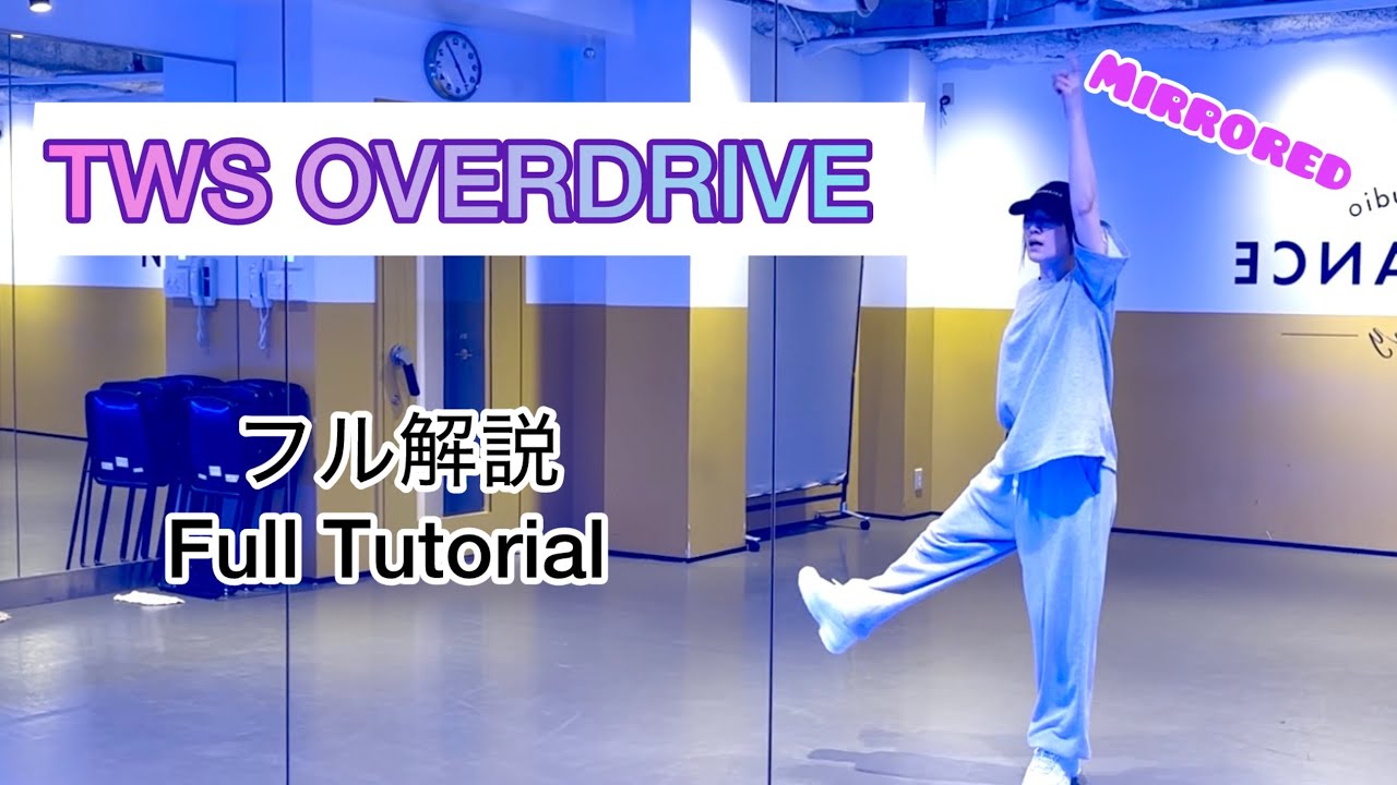 [MIRRORED/反転] TWS ‘Overdrive' フルダンス解説/Full Dance Tutorial