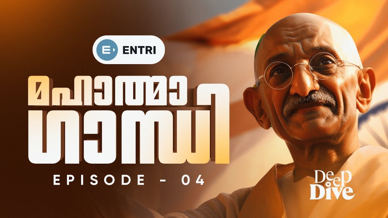 മഹാത്മാഗാന്ധി - ജീവചരിത്രം ! DeepDive | Episode 04 | Mahathma Gandhi Biography | Entri Kerala PSC