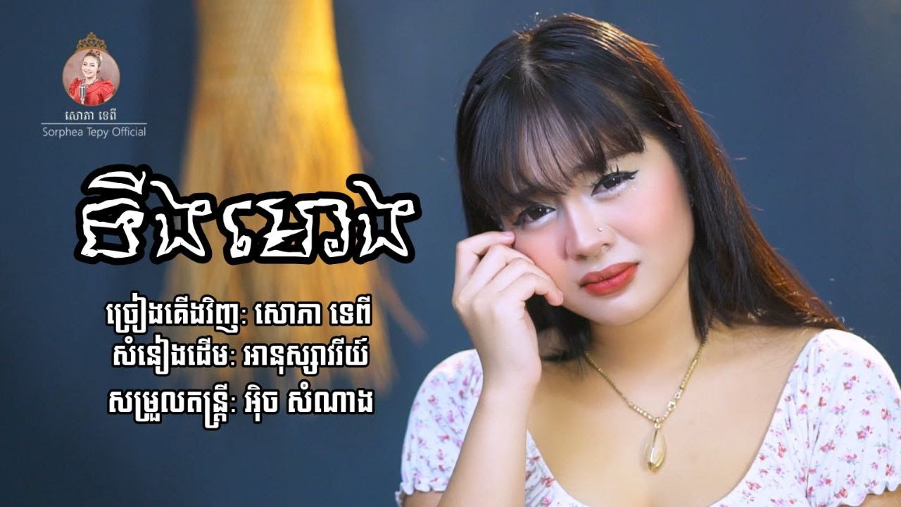ទឹងមោង - សោភាទេពី Cover ting mong [OFFICIAL MV]
