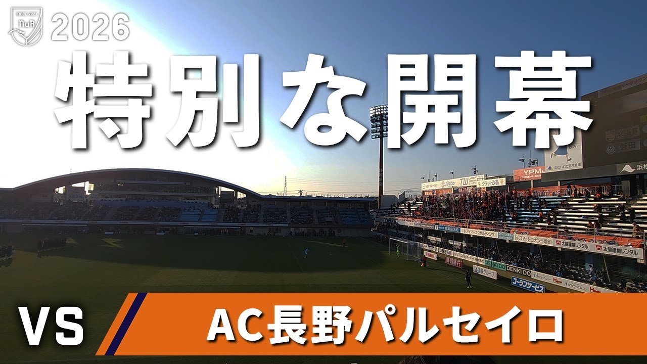 【地盤固め】ジュビロ磐田 vs AC長野パルセイロ 観戦記【ヤマハスタジアム】【20260207 J2/3-01 磐田長野】