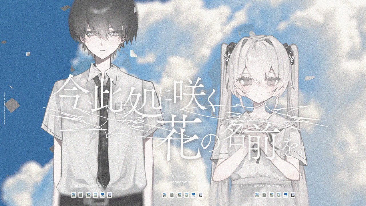 今、此処に咲く花の名前を。/ 初音ミク、可不