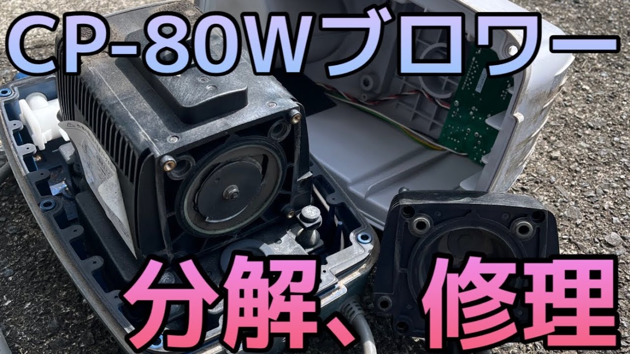 【テクノ高槻CP-80W】のブロワーを手軽に修理！MB型も同じ方法でOK！