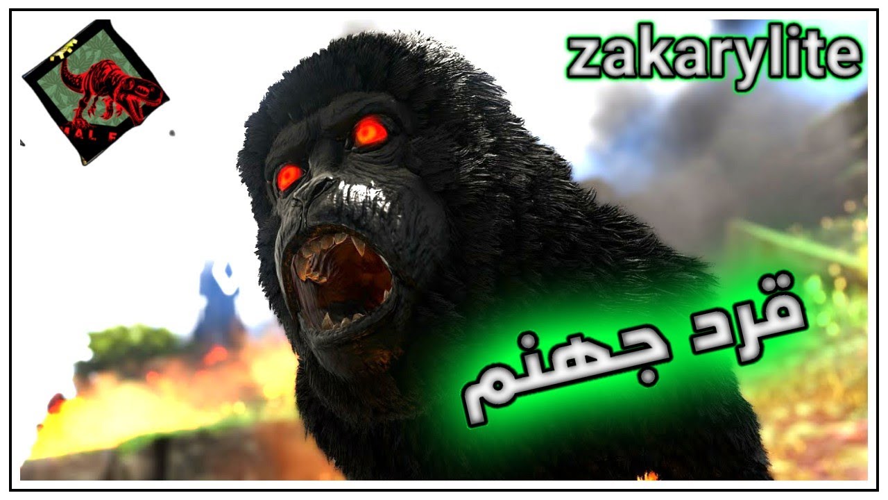 😮 قرد جهنم 😲 ark survival evolved primal fear #15