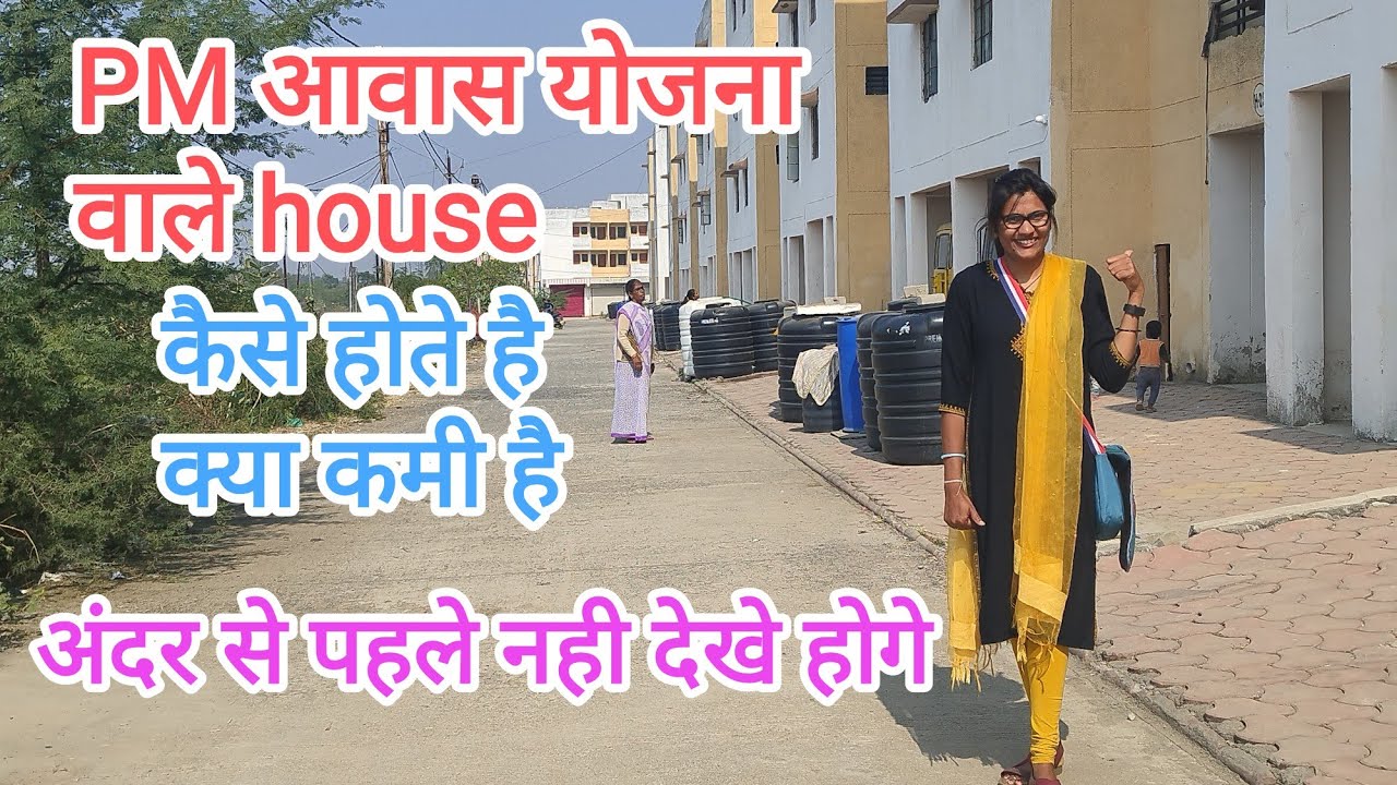 PM आवास योजना वाले house//कैसे होते है अंदर से//full details//पहले नही देखे होगे
