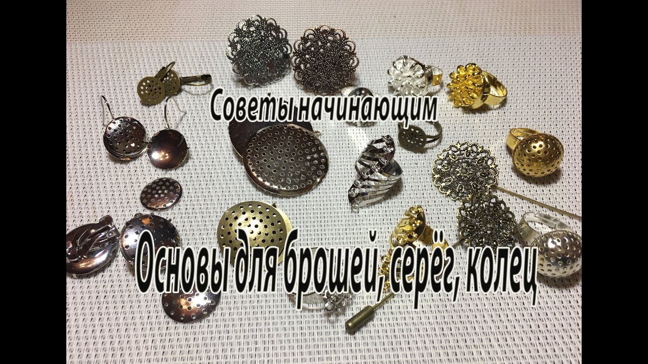 Основы для брошей, серёг, колец. Советы начинающим.