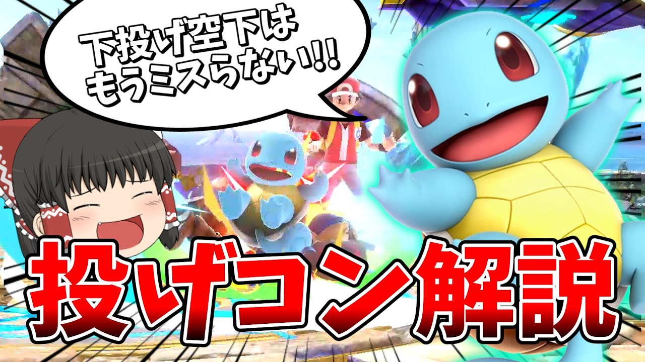 【ゼニガメ編】トレモで練習すべきコンボ5選!!　【スマブラSP/ポケトレ立ち回り解説Part12】