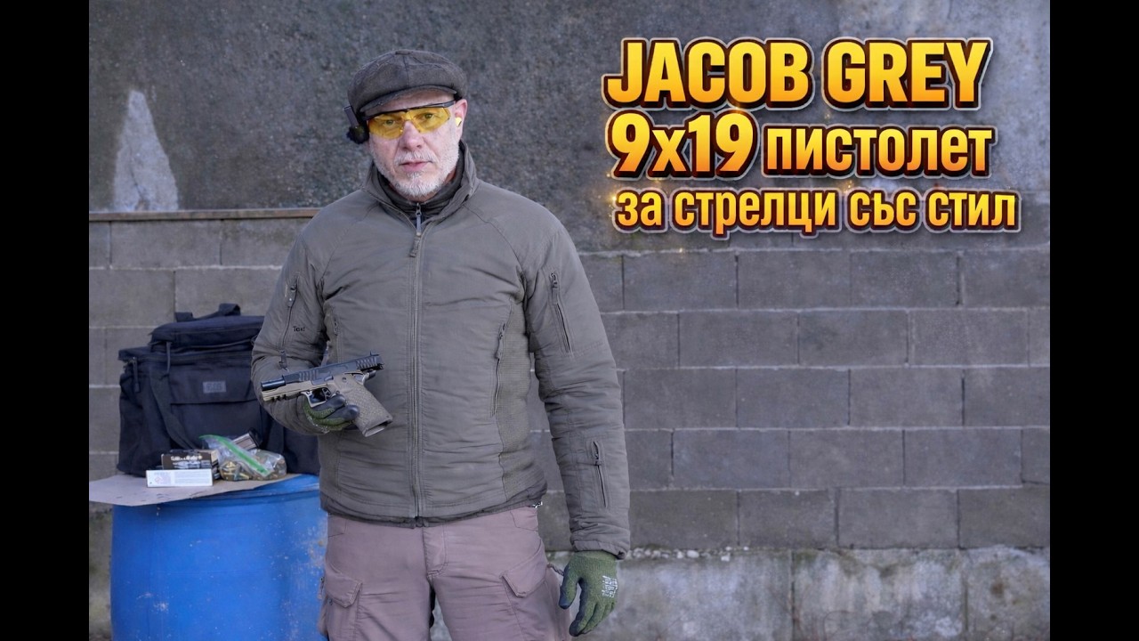 Jacob GRAY 9x19 за по-бърза стрелба