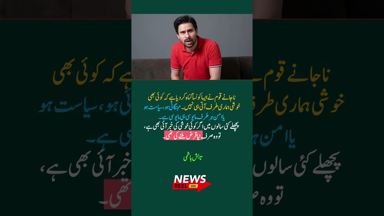 Tabish Hashmi's Emotional Take on Pakistan's Challenges 💔 | #Shorts