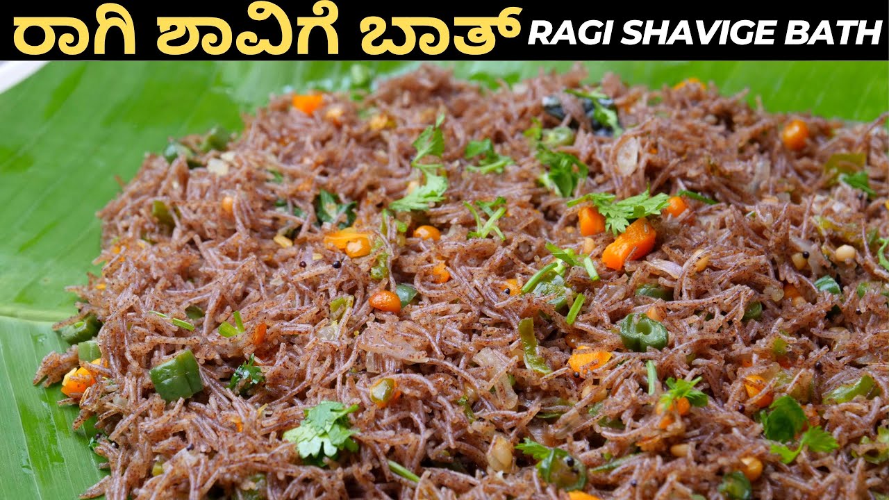 ಬಾಯಿ ಚಪ್ಪರಿಸಿ ತಿನ್ನುವಷ್ಟು ರುಚಿ ಈ ರಾಗಿ ಶಾವಿಗೆ ಬಾತ್ I How To Make  Finger Millet Vermicelli Bath