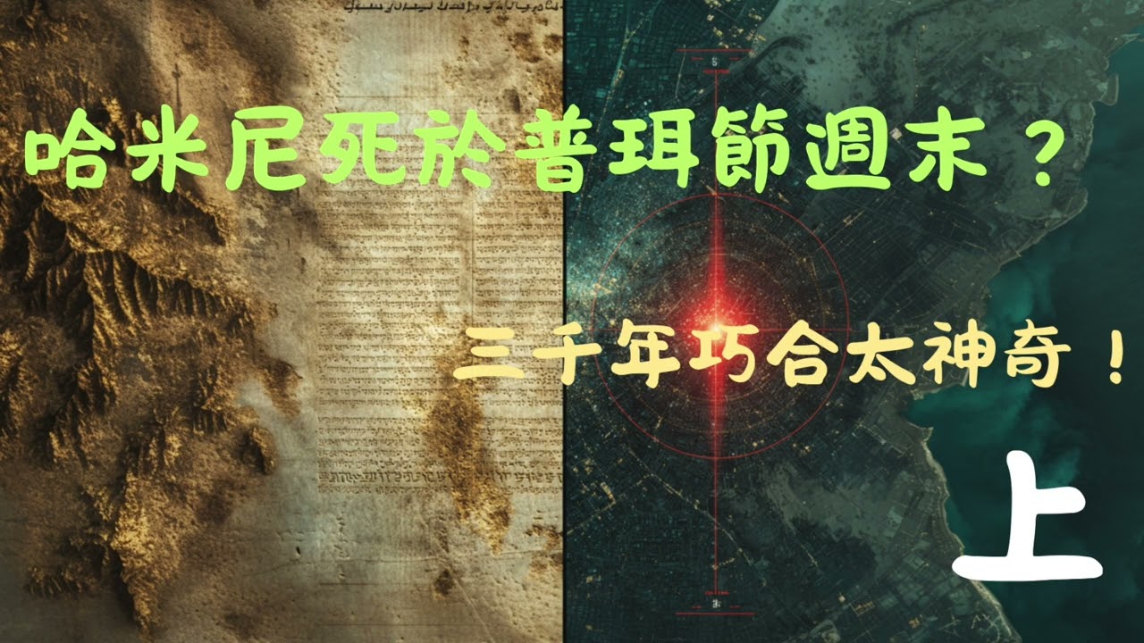 EP039 哈米尼死於普珥節週末？三千年巧合太神奇（上）