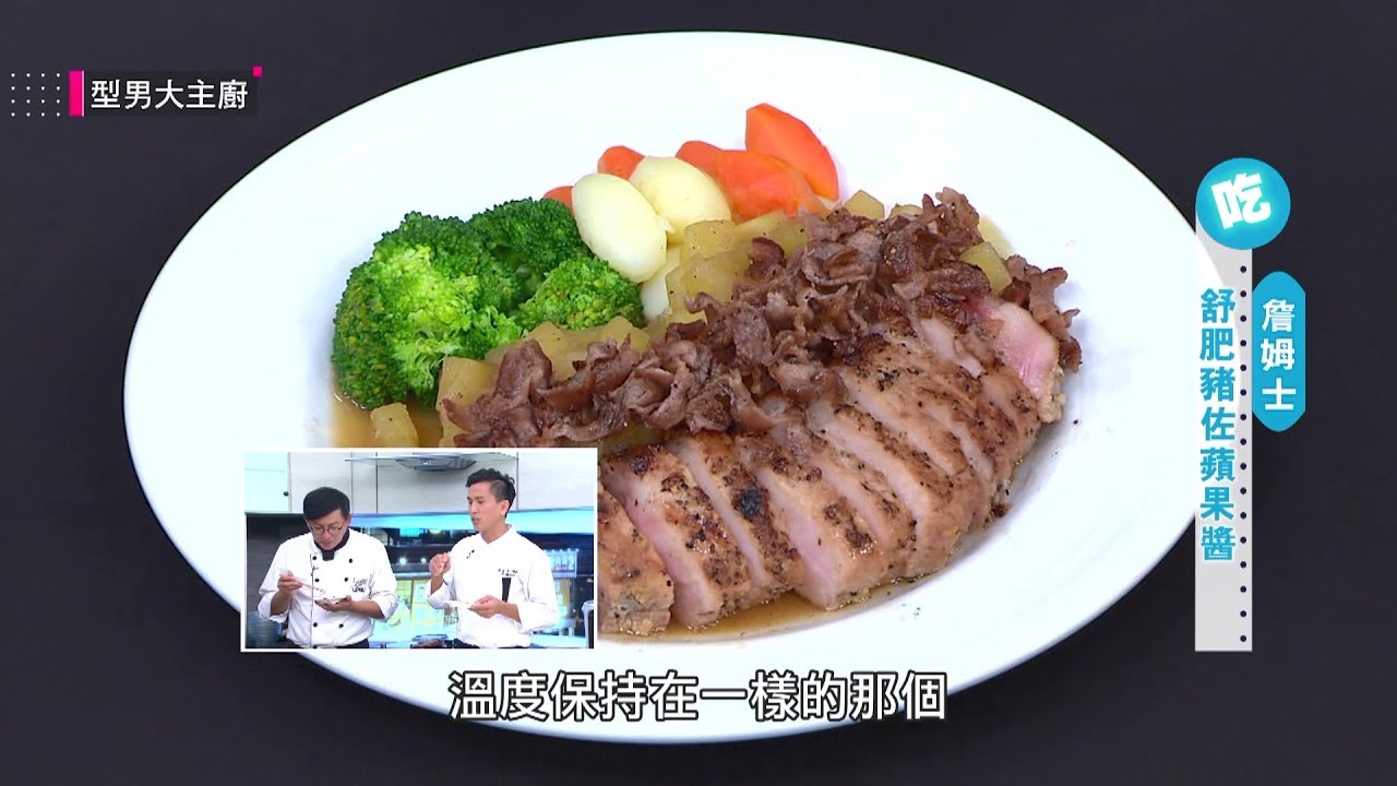 柚香五花鳥巢麵&舒肥豬佐蘋果醬【老饕珍品 鹿兒島黑豚饗宴】型男大主廚EP2749