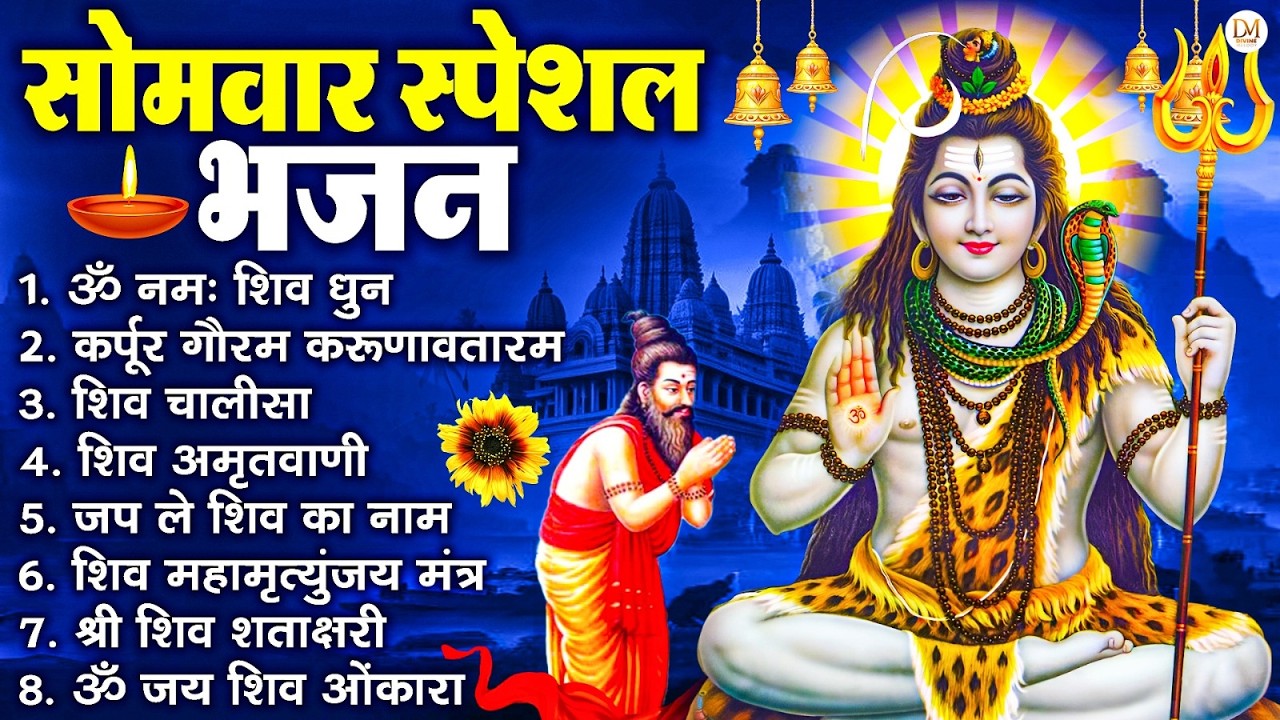 सोमवार भक्ति भजन : ॐ नमः शिवाय, शिव अमृतवाणी, महामृत्युंजय मंत्र, शिव चालीसा, ॐ जय शिव ओंकारा