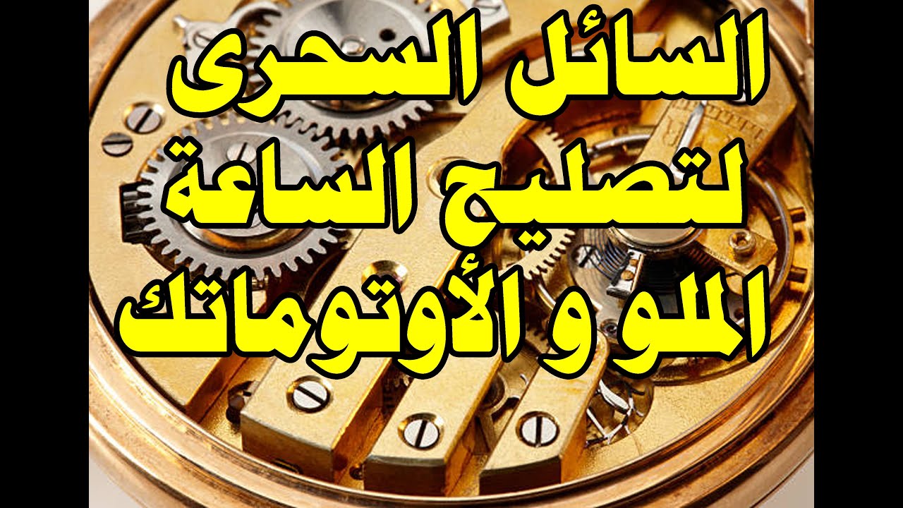 السائل السحرى لتصليح  أى ساعة ملو أو  اوتوماتيك