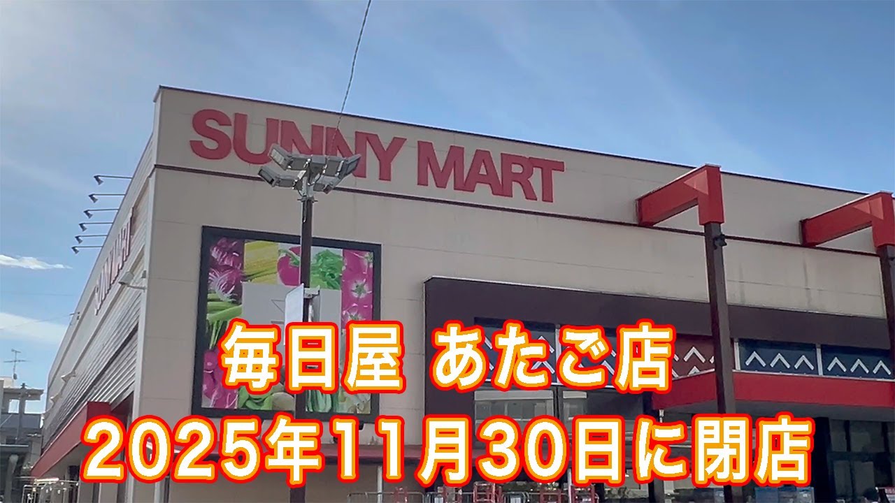 愛宕町のスーパー「毎日屋 あたご店」2025年11月30日に閉店