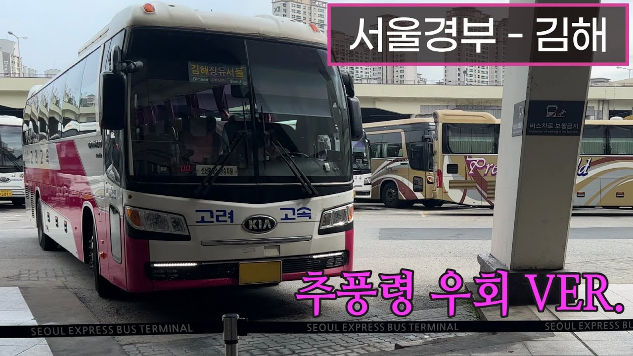 [4K] 고속버스 서울고속버스터미널 - 김해여객터미널 주행영상(Express Bus, Seoul - Gimhae)