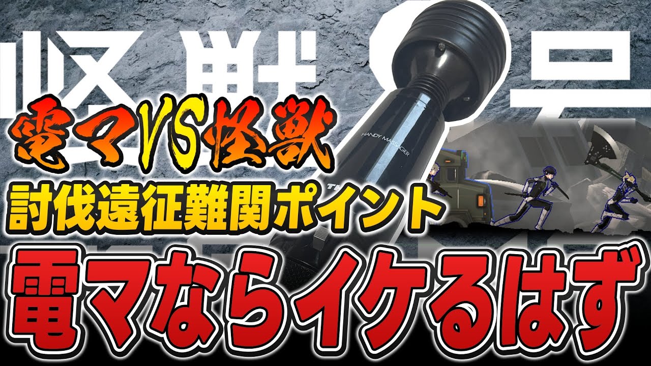【怪獣8号】電マVS怪獣｜討伐遠征の難関ポイントは電マならイケるはず　#怪獣8G