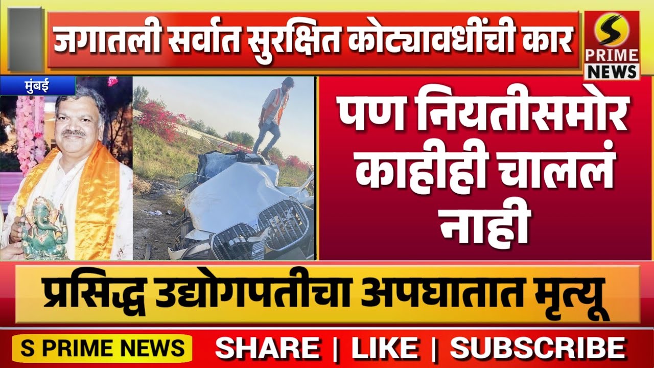 जगातली सर्वात सुरक्षित कोट्यावधींची कार; मात्र नियतीसमोर काहीही चाललं नाही