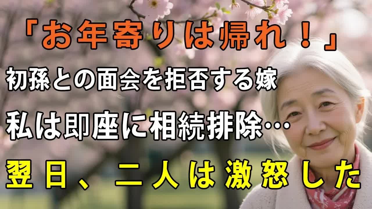 初孫出産後、お祝いに駆けつけたのに一方的に絶縁宣告する息子夫婦。私は即座に”相続排除”の手続き→翌日、弁護士から届いたある書類を見て2人は発狂した【シニアライフ】【60代以上の方へ】