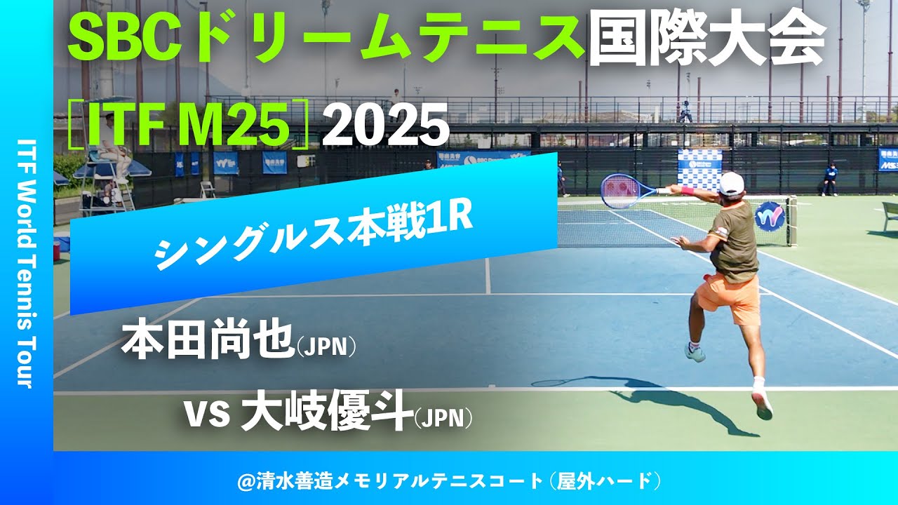 #翌日配信 #注目若手対決【SBC国際大会2025/1R】本田尚也(JPN) vs 大岐優斗(JPN) SBCドリームテニスツアー国際大会