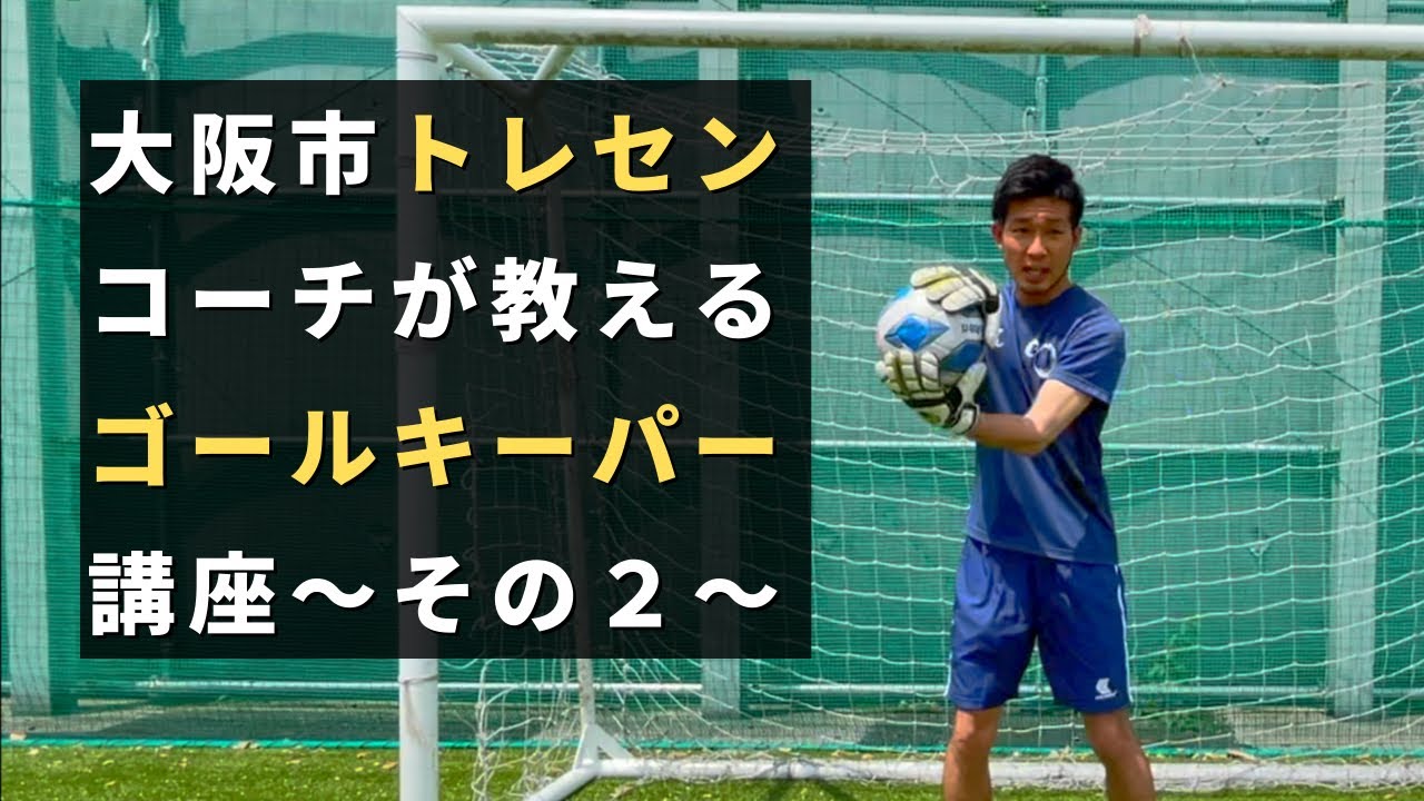 ゴールキーパー基礎講座②
