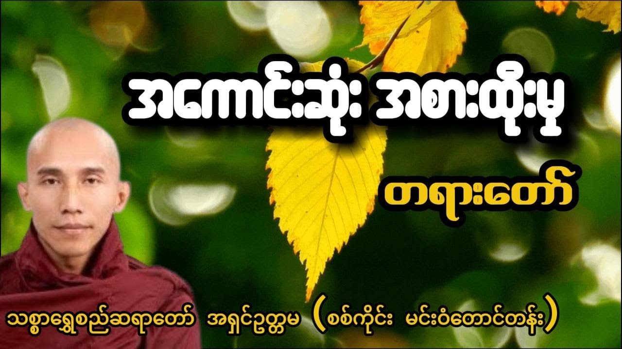 အကောင်းဆုံးအစားထိုးမှု  - တရားတော် - သစ္စာရွှေစည်ဆရာတော် အရှင်ဥတ္တမ (စစ်ကိုင်း မင်းဝံတောင်တန်း)