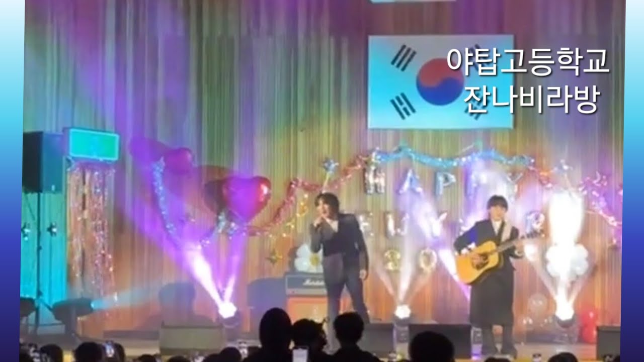 231228  야탑고등학교 (모교)축제 공연 #잔나비 #jannabi #잔나비라방
