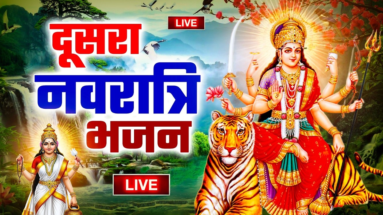 LIVE~ दूसरा नवरात्र भजन : आज सुबह माँ ब्रह्मचारिणी की चमत्कारी कथा सुनने से मनोकामनाएँ पूर्ण होती है