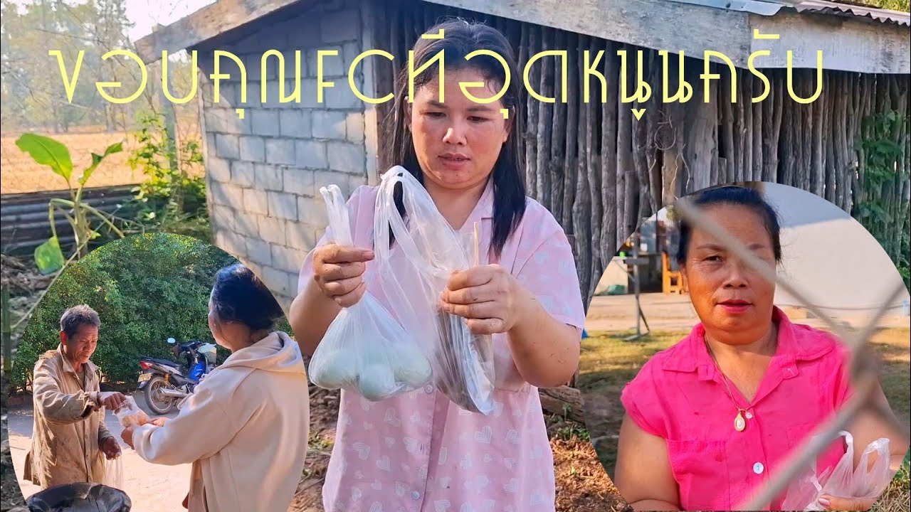 จัดไห้ทุกคนได้กินกันทั่วหน้าครับ(ขอบคุณครับที่อุดหนูน)6 กุมภาพันธ์ ค.ศ. 2026