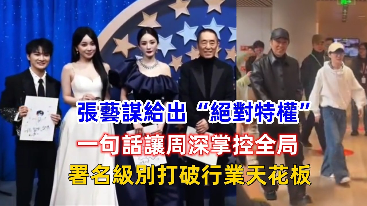 張藝謀給出“絕對特權”，一句話讓周深掌控全局，署名級別打破行業天花板！