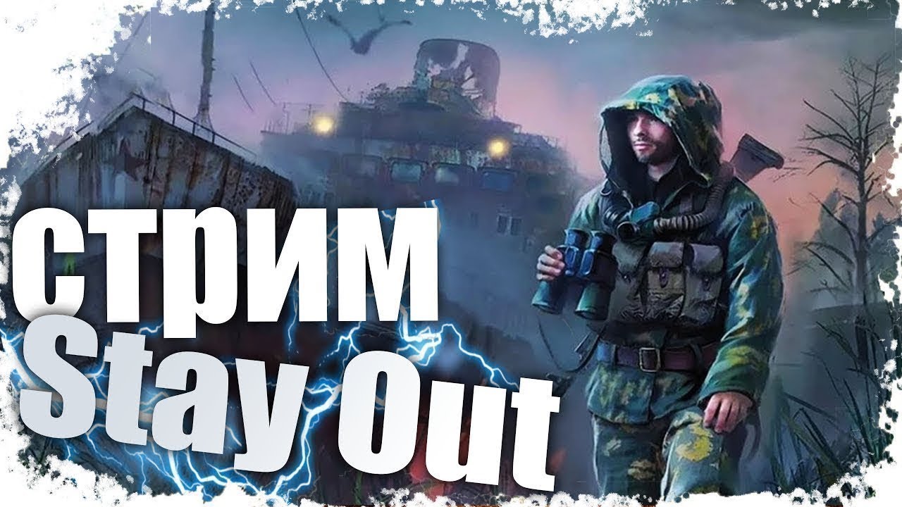 ОБЫЧНЫЙ  STAY OUT!!!  ОБЩЕНИЕ СО ЗРИТЕЛЯМИ !!!!