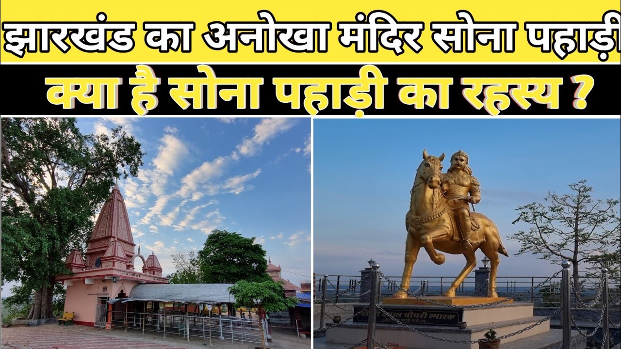झारखंड का अनोखा मंदिर सोना पहाड़ी,पुरी Detail में जानें सोना पहाड़ी के बारे में ।@dumdaarnews7419