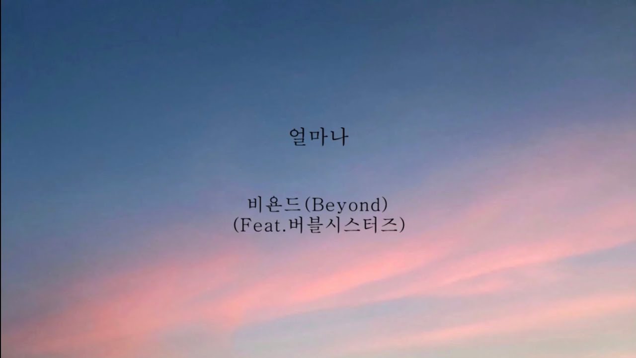 비욘드_얼마나 (feat.버블시스터즈) [가사]