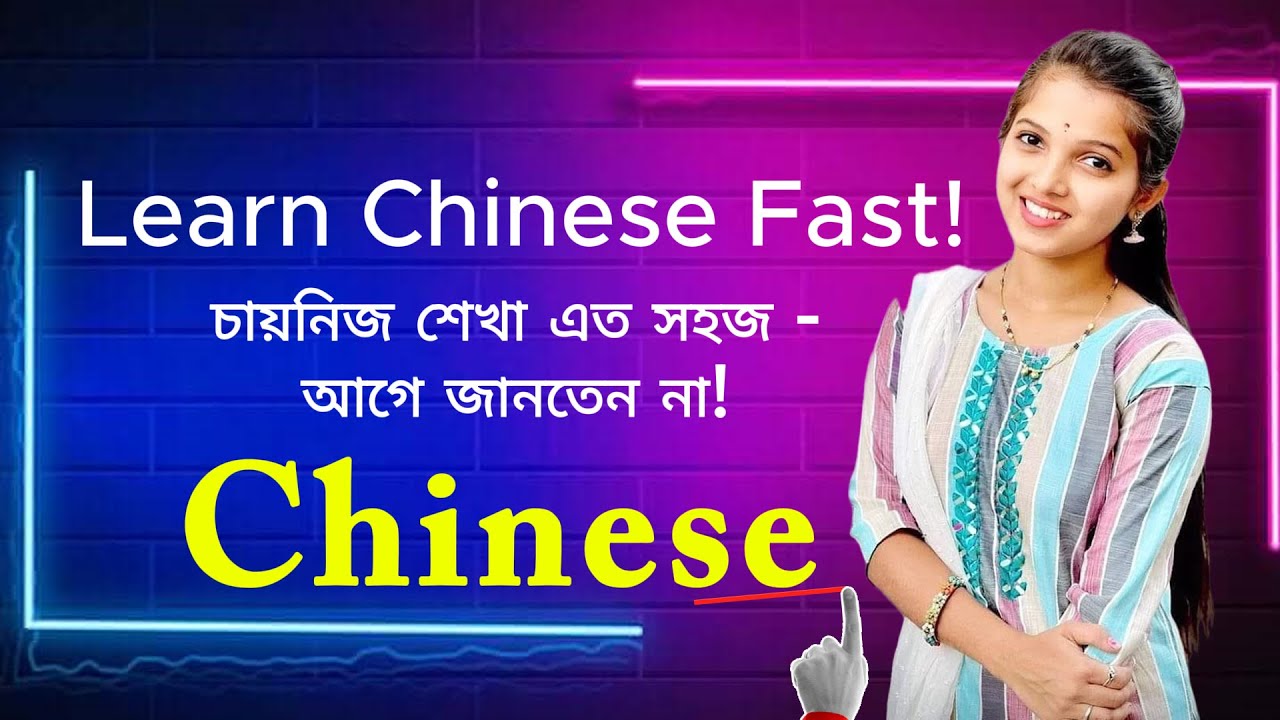 চায়না ভাষা শেখার সহজ উপায় | Learn Chinese Easily for Beginners / চীনা ভাষা শেখার ৫টি সহজ টিপস