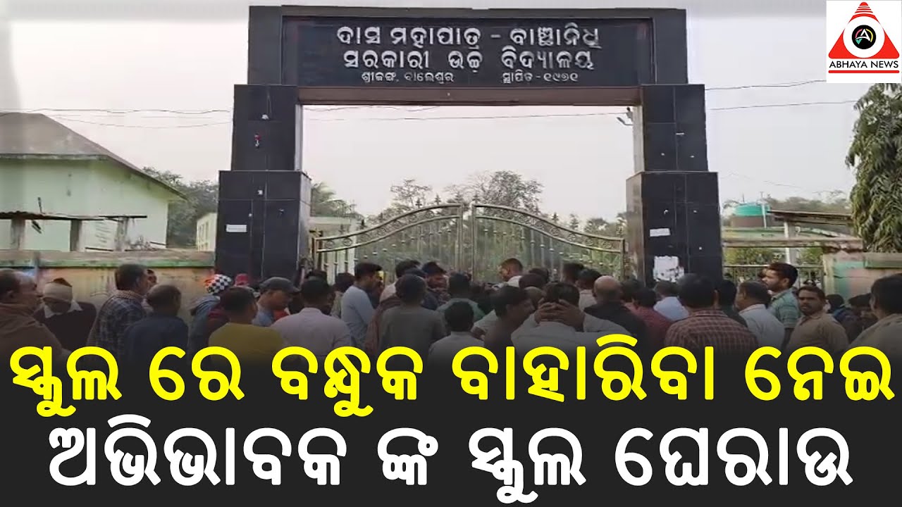 ଛାତ୍ର ବ୍ୟାଗ ରୁ ସ୍କୁଲ ରେ ବନ୍ଧୁକ ବାହାରିବା ନେଇ ଅଭିଭାବକ ଙ୍କ ସ୍କୁଲ ଘେରାଉ | #abhayanews #balasore #remuna