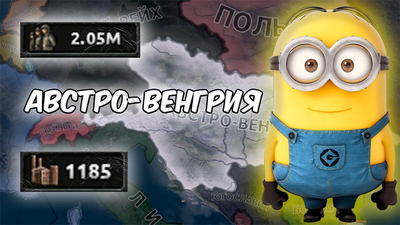 Нетрадиционное прохождение за Австро Венгрию в hoi4!