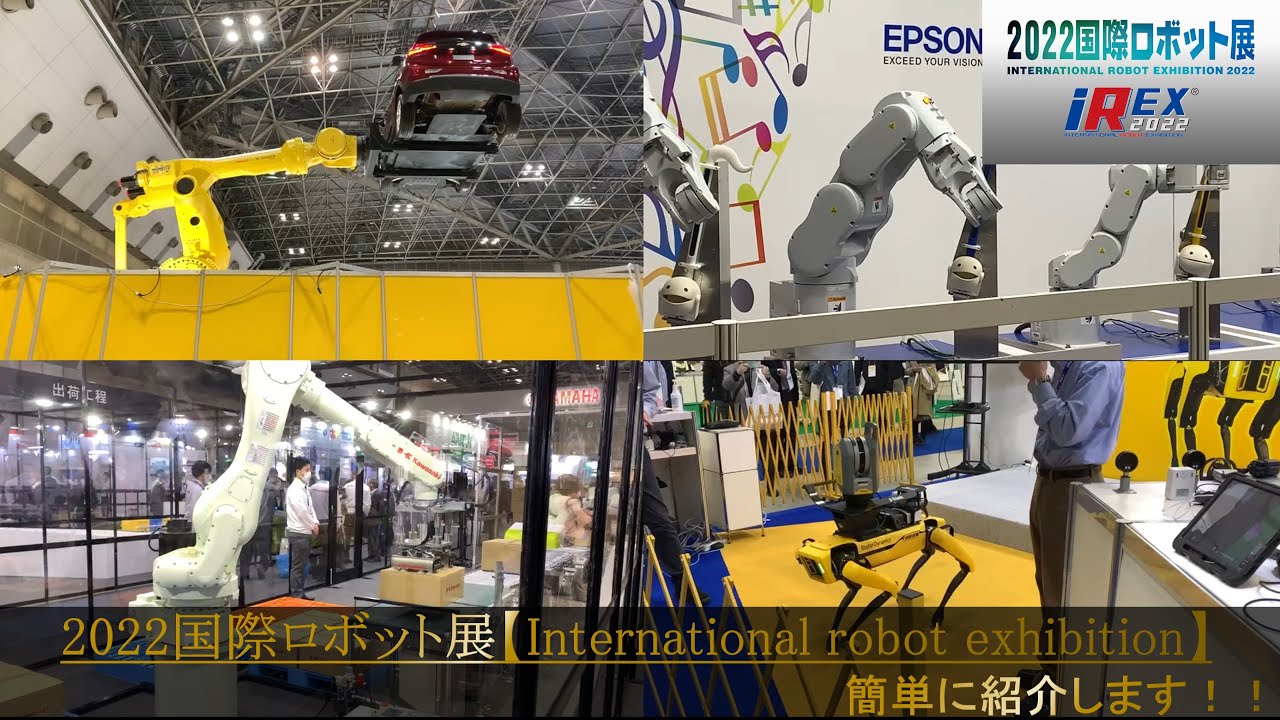 2022国際ロボット展 iREX2022【International robot exhibition】各社展示内容の紹介