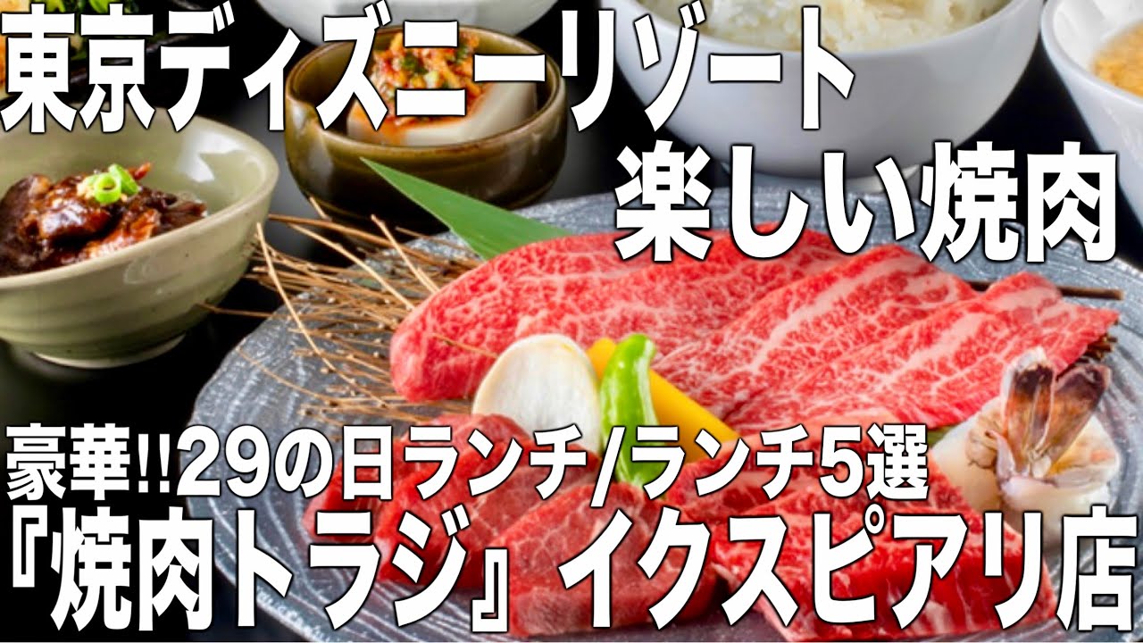 ディズニーで焼肉『29の日』は黒毛和牛｜ランチ5選｜焼肉トラジ イクスピアリ店