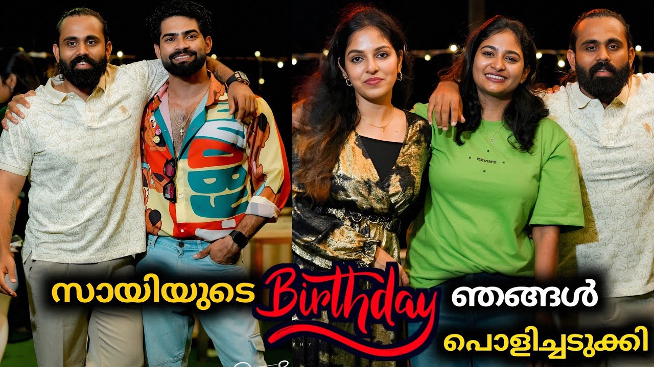 Secret Agent🔥 My Brother 🤩 സായിയുടെ birthday 🎂 ഞങ്ങൾ പൊളിച്ചടുക്കി ❤️ 