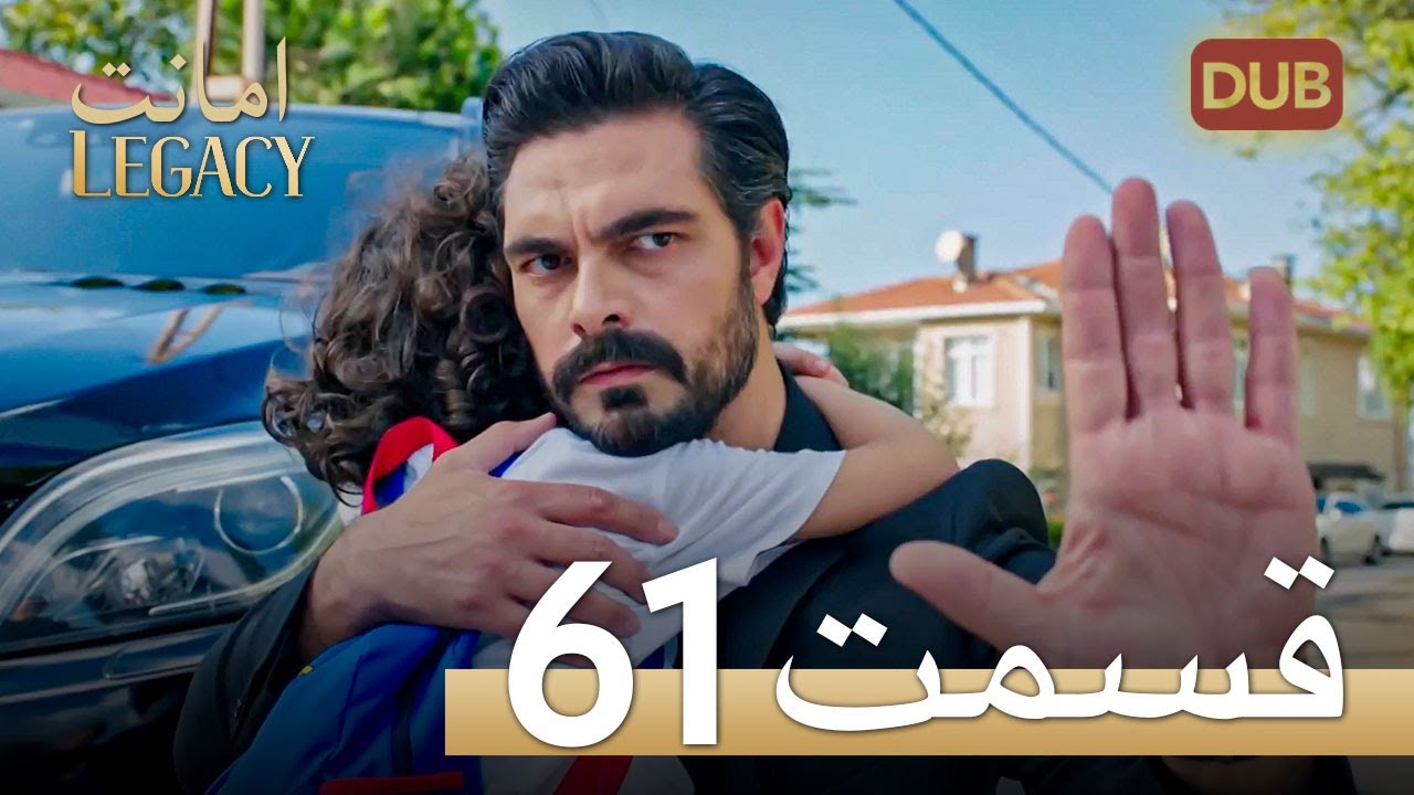 امانت با دوبلۀ فارسی | قسمت 61