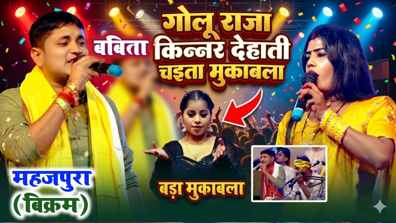 #Chaita ! गोलू राजा बबिता किन्नर महजपुरा बिक्रम मे चइता महामुकाबला ! Mahajpura Bikram 