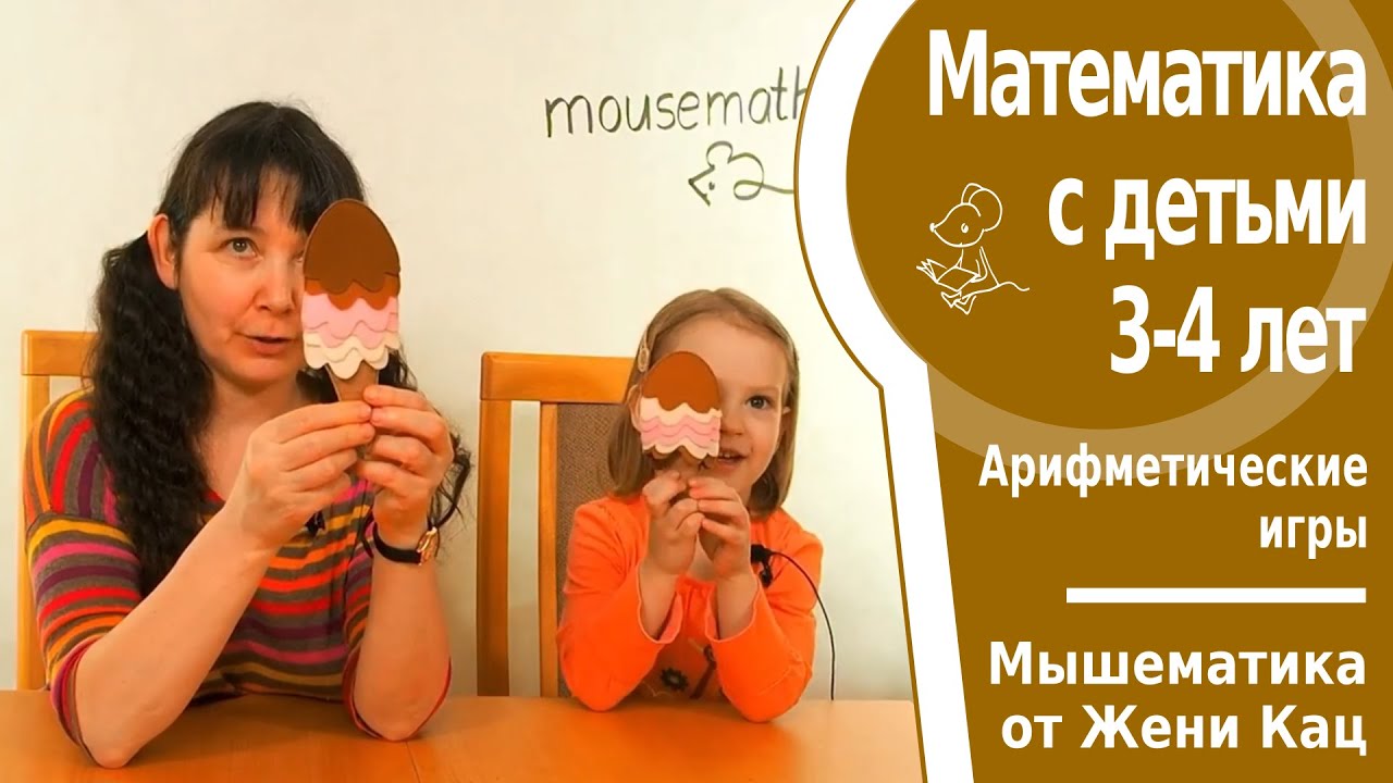 Математика с детьми 3-4 лет- не только счёт, но и понимание схем. Собери фетровое мороженое по схеме