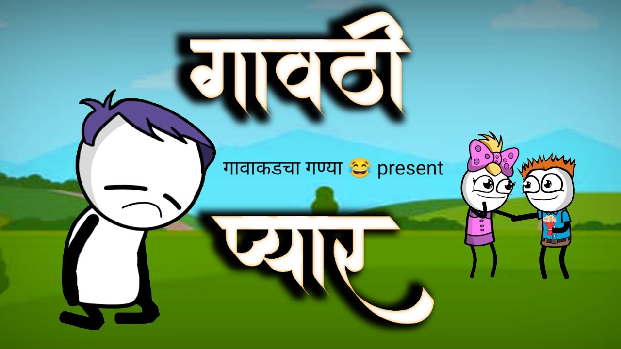 गावठी प्यार ❤️ | Comedy video | Marathi cartoon | Marathi comedy | vidarbh comedy | cartoon comedy