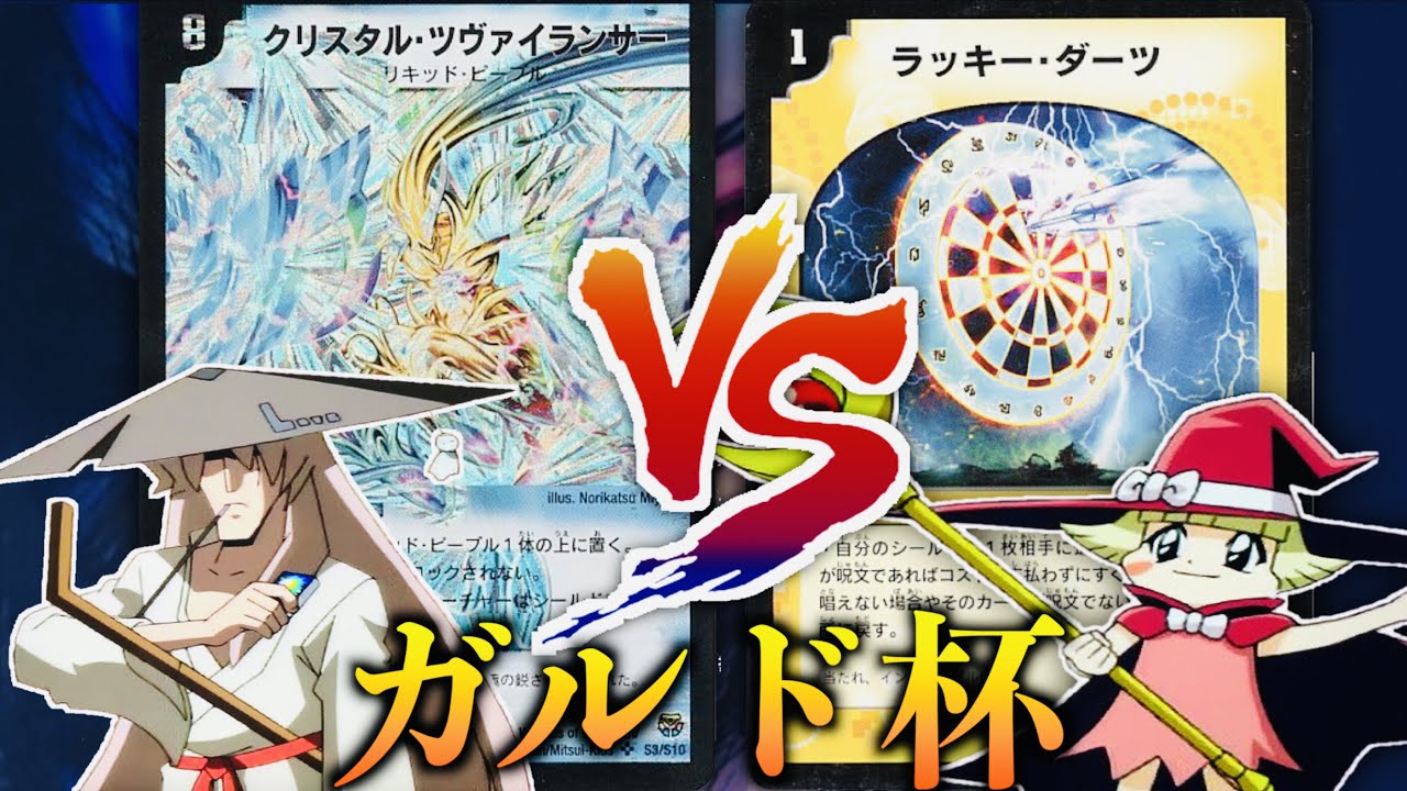 【#ガルド杯 】「不亞一族最強のデュエリストは誰だ！？」「L（ラブ）」VS 「I（イメルダ）」【#思い出のデュエマ】