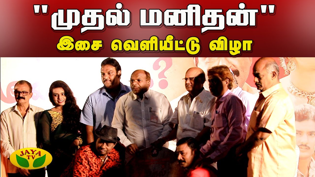முதல் மனிதன் இசை வெளியீட்டு விழா | Mudhal Manithan Audio Launch | Chennai | JayaTv