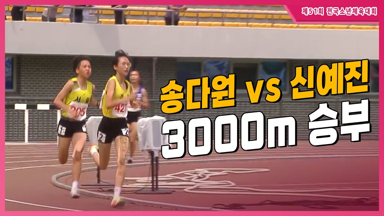 '송다원 vs 신예진' 떼려야 뗄 수 없는 장거리 승부 [여중 3000m 결승]