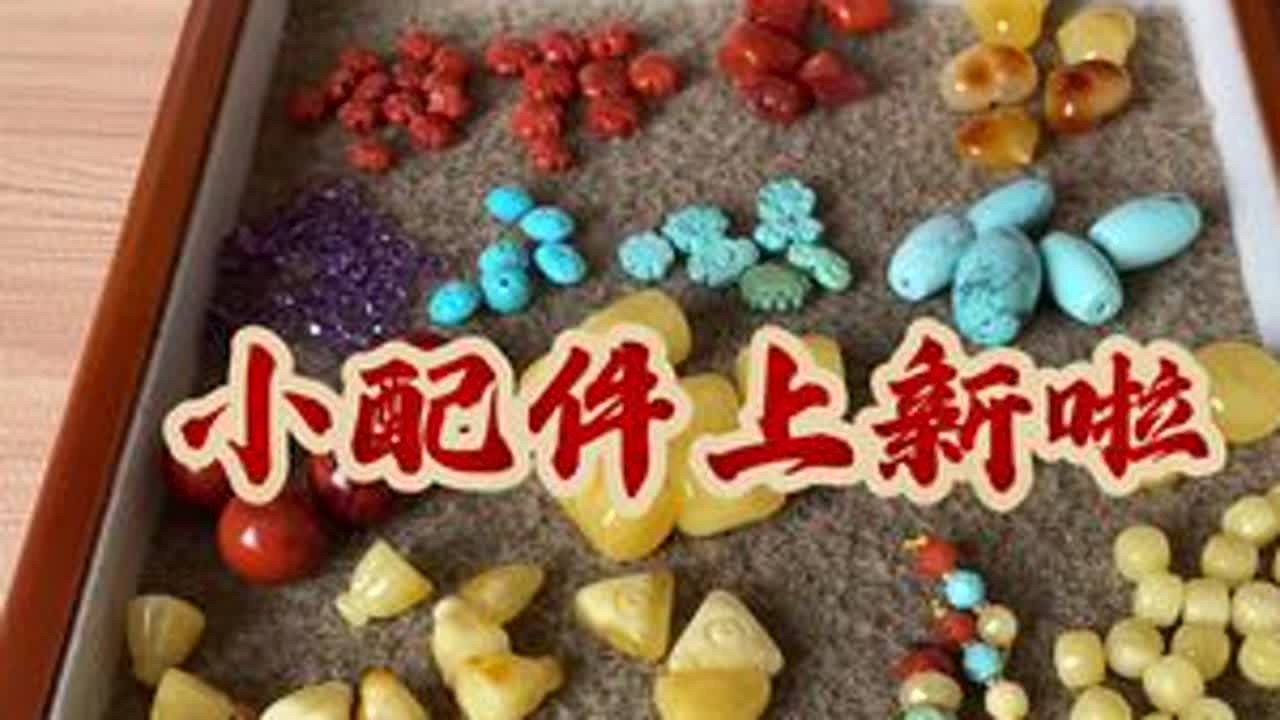 小配件上新 这周上新有瓦西南红的大圆珠，南红元宝和小花。还有绿松石百香籽，绿松石蝴蝶花朵背云，桶珠。蜜蜡老型，隔片，百香籽，三角形三通，莲蓬等等。#手串搭配 #文玩配饰 #南红配饰 #蜜蜡...