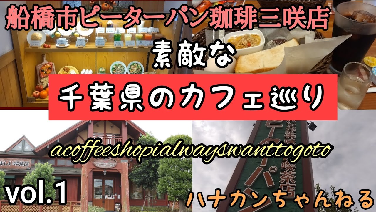 素敵な千葉県のカフェ巡り【ピータパン】船橋市三咲店