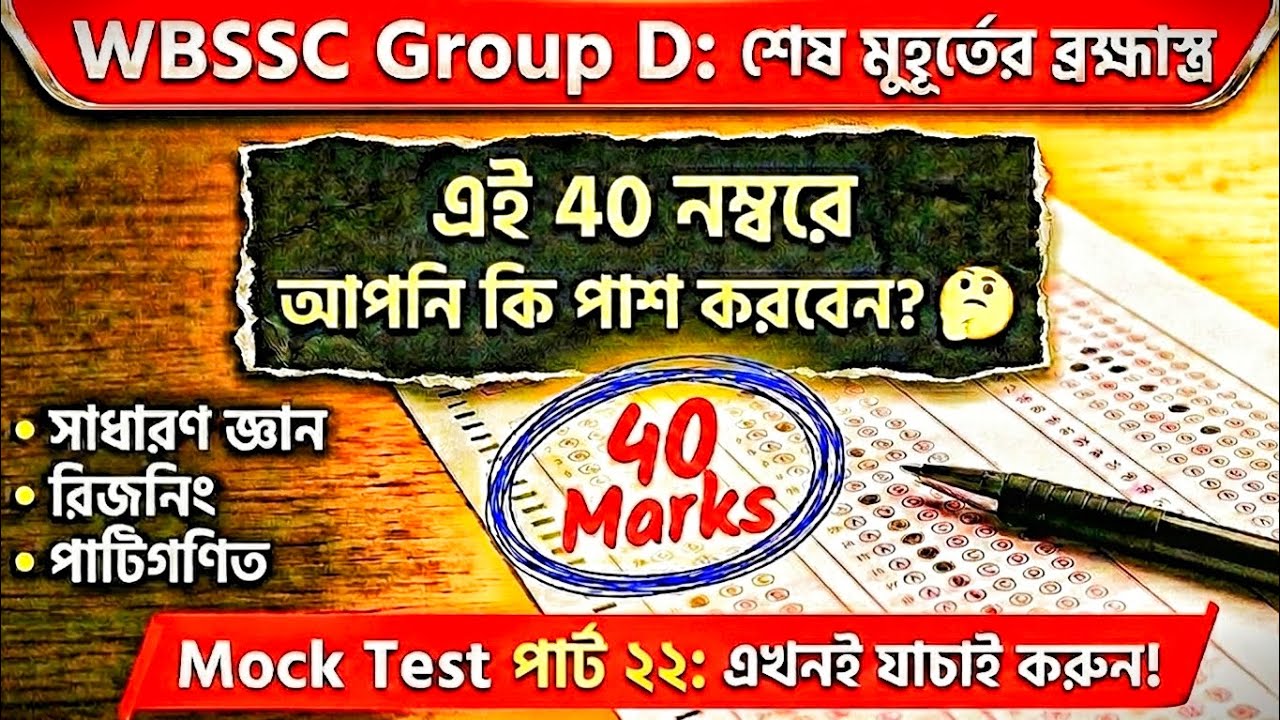 WBSSC Group D Mock Test 22 | হুবহু কমনযোগ্য GK, Math & Reasoning | Study With Basar 